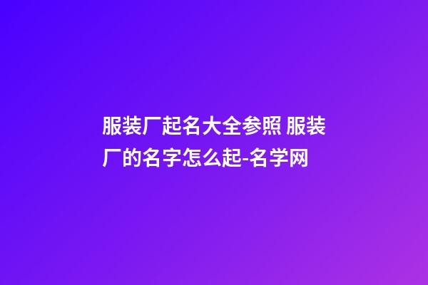 服装厂起名大全参照 服装厂的名字怎么起-名学网-第1张-公司起名-玄机派